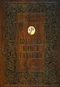 Большая книга гаданий (Золот.тиснен.)