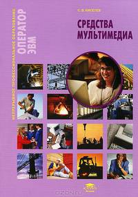 Средства мультимедиа. 2-е изд., стер. Киселев С.В.