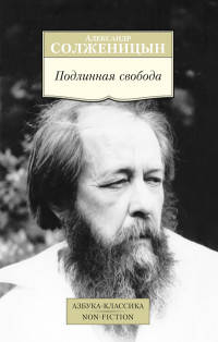 Подлинная свобода