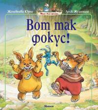 Вот так фокус! (мягк.обл.)