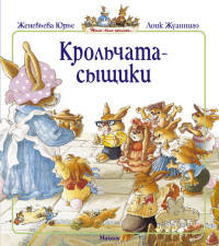 Крольчата-сыщики (мягк.обл.)