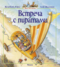 Встреча с пиратами (мягк.обл.)