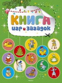 Книга игр и загадок (нов.обл.)