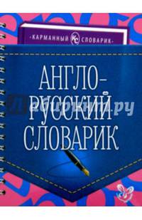 Англо-русский словарик