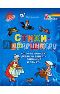 Стихи-врушки, которые помогут детям развивать внимание и память