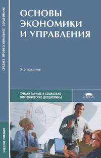 Основы экономики и управления. Учебное пособие для студентов учреждений среднего профессионального образования. Гриф МО РФ