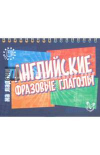 Английские фразовые глаголы