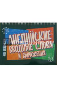 Английские вводные слова и выражения