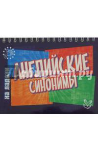 Английские синонимы