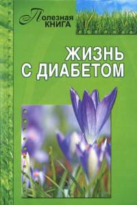 Жизнь с диабетом