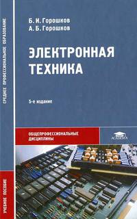 Электронная техника. Учебное пособие для студентов учреждений среднего профессионального образования. Гриф МО РФ