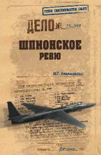 Шпионское ревю (12+)