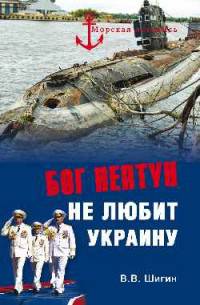 Бог Нептун не любит Украину (12+)