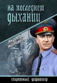 На последнем дыхании (12+)