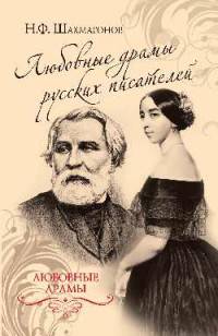 Любовные драмы русских писателей (12+)