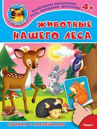 'Играем и учимся 4+' Животные нашего леса (53) меловка Книжка с наклейками.
