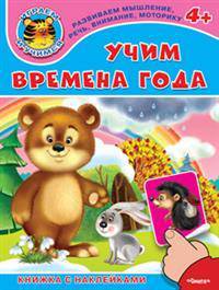 'Играем и учимся 4+' Учим времена года (54) меловка Книжка с наклейками.