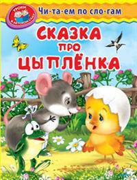 Сказка про цыпленка (447) 'Уроки в детском саду' Читаем по слогам.