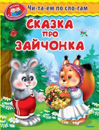 Сказка про зайчонка (444) 'Уроки в детском саду' Читаем по слогам.