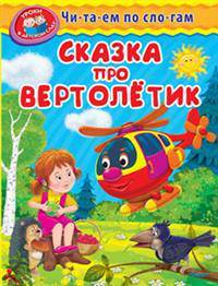 Сказка про вертолетик (446) 'Уроки в детском саду' Читаем по слогам.
