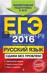 ЕГЭ-2016. Русский язык. Сдаем без проблем!