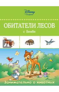 Обитатели лесов с Бемби