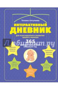 Интерактивный дневник для всестороннего развития вашего малыша
