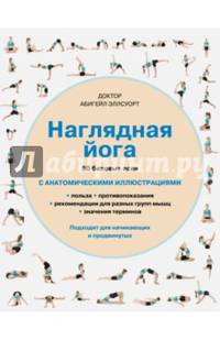 Наглядная йога. 50 базовых асан с анатомическими иллюстрациями