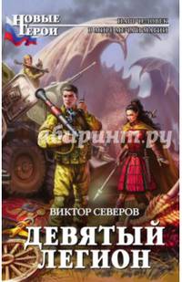 Девятый легион