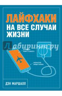 Лайфхаки на все случаи жизни