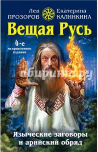 Вещая Русь. Языческие заговоры и арийский обряд