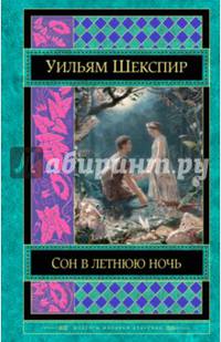 Сон в летнюю ночь. Комедии