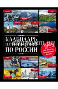 Календарь путешествий по России. 3-е изд, испр и доп.