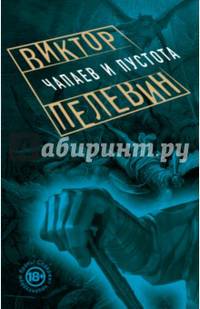 Чапаев и Пустота