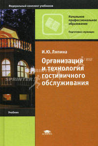 Организация и технология гостиничного обслуживания. Учебник для начального профессионального образования. Гриф Экспертного совета по профессиональному образованию МО РФ