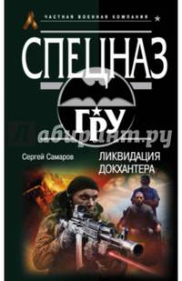 Ликвидация Докхантера