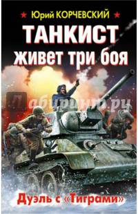 Танкист живет три боя. Дуэль с «Тиграми»