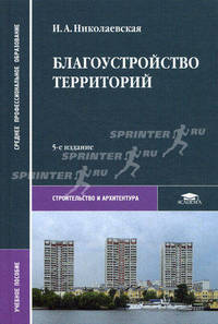 Благоустройство территорий. Учебное пособие для студентов учреждений среднего профессионального образования. Гриф МО РФ