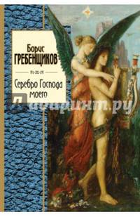 Серебро Господа моего