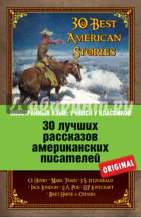 30 лучших рассказов американских писателей: О. Генри, Марк Твен, Ф.С. Фицджеральд, Джек Лондон, Э.А. По и др.