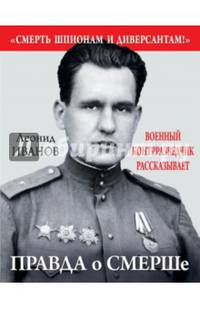 Правда о СМЕРШе. Военный контрразведчик рассказывает