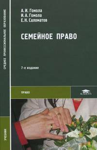 Семейное право. Учебник для студентов учреждений среднего профессионального образования. Гриф МО РФ