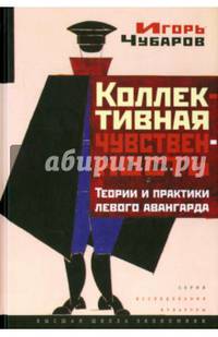 Коллективная чувственность. Теории и практики левого авангарда