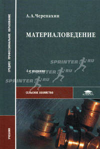 Материаловедение. Учебник для студентов учреждений среднего профессионального образования. Гриф МО РФ