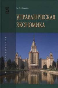 Управленческая экономика. Учебник