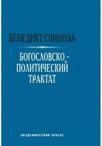Богословско-политический трактат