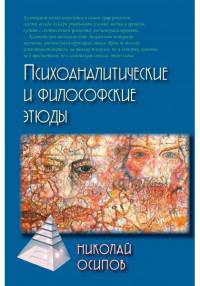 Психоаналитические и философские этюды