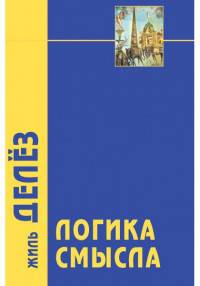 Логика смысла/ Пер.с фр. Я.И. Свирского