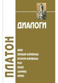 Диалоги. Том 1. Феаг. Первый Алкивиад. Второй Алкивиад. Ион. Лахес. Хармид. Лизис