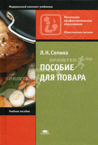Пособие для повара. Учебное пособие для начального профессионального образования